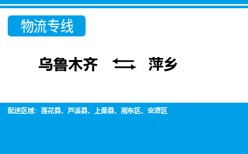 萍乡到乌鲁木齐物流公司2023省市县+乡镇+闪+送时效保障