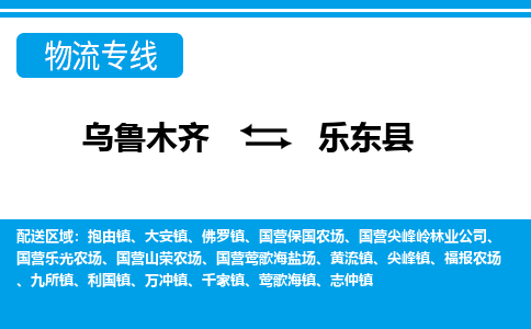 乐东到乌鲁木齐物流公司2023省市县+乡镇+闪+送时效保障