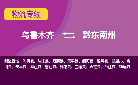 黔东南州到乌鲁木齐物流专线2023省市县+乡镇+闪+送时效保障