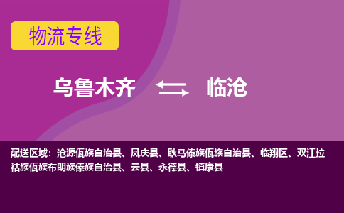 临沧到乌鲁木齐物流公司2023省市县+乡镇+闪+送时效保障