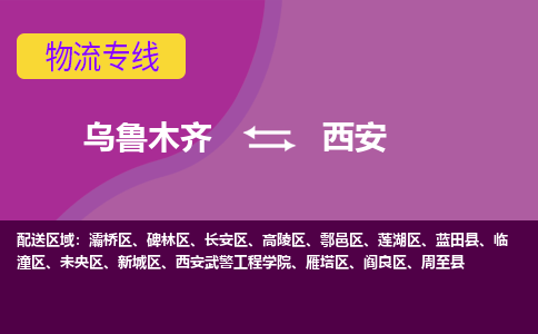 西安到乌鲁木齐物流专线2023省市县+乡镇+闪+送时效保障