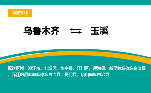 玉溪到乌鲁木齐物流公司2023省市县+乡镇+闪+送时效保障