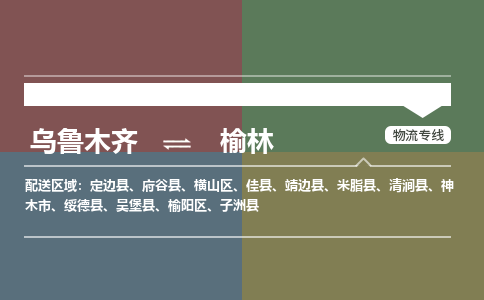 榆林到乌鲁木齐物流专线2023省市县+乡镇+闪+送时效保障