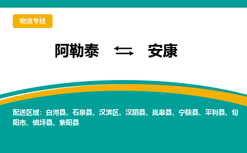 安康到阿勒泰物流专线2023省市县+乡镇+闪+送时效保障