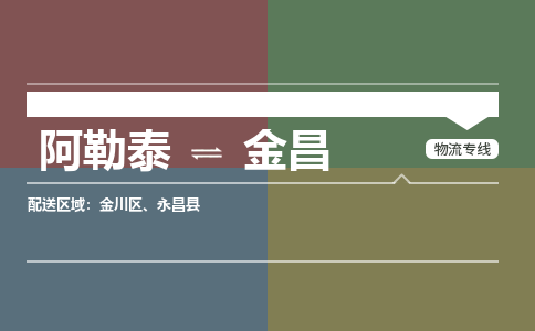 金昌到阿勒泰物流专线2023省市县+乡镇+闪+送时效保障