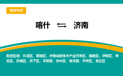 济南到喀什物流公司