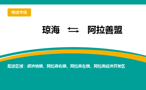 阿拉善盟到琼海危险品运输公司