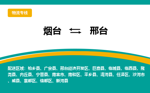 烟台发邢台专线物流，烟台到邢台零担整车运输2023时+效+保+证/省市县+乡镇+闪+送