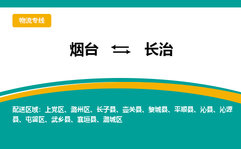 烟台到长治物流公司_烟台到长治货运专线