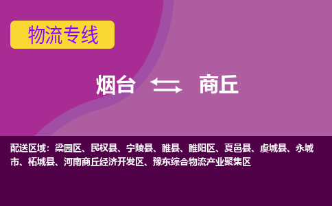 烟台发商丘专线物流，烟台到商丘零担整车运输2023时+效+保+证/省市县+乡镇+闪+送