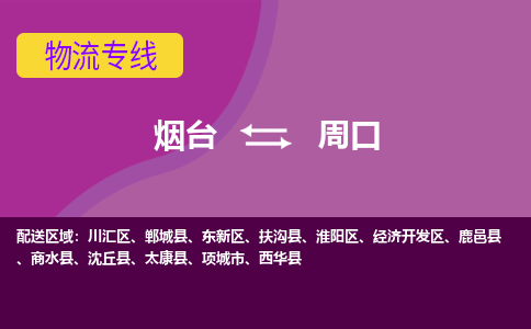 烟台发周口专线物流，烟台到周口零担整车运输2023时+效+保+证/省市县+乡镇+闪+送