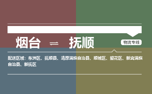 烟台发抚顺专线物流，烟台到抚顺零担整车运输2023时+效+保+证/省市县+乡镇+闪+送