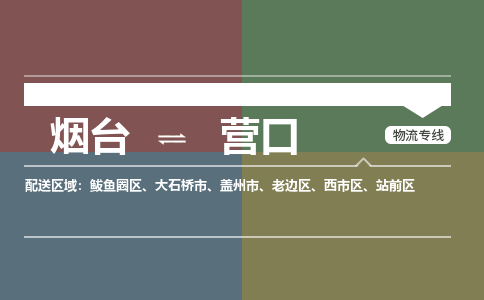 烟台发营口专线物流，烟台到营口零担整车运输2023时+效+保+证/省市县+乡镇+闪+送