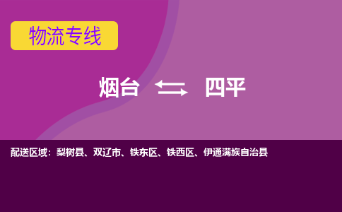 烟台发四平专线物流，烟台到四平零担整车运输2023时+效+保+证/省市县+乡镇+闪+送