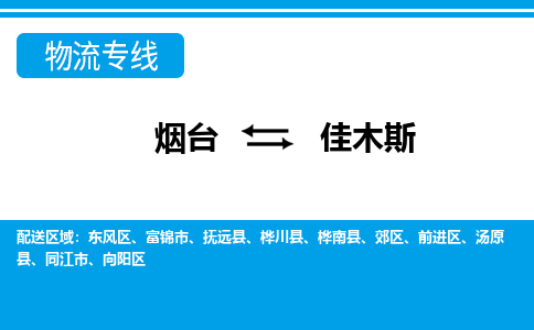 烟台到佳木斯物流公司_烟台到佳木斯货运专线