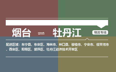 烟台发牡丹江专线物流，烟台到牡丹江零担整车运输2023时+效+保+证/省市县+乡镇+闪+送