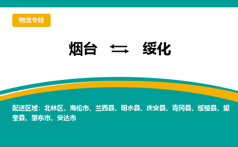 烟台发绥化专线物流，烟台到绥化零担整车运输2023时+效+保+证/省市县+乡镇+闪+送