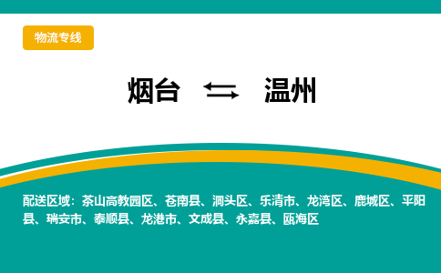 烟台发温州专线物流，烟台到温州零担整车运输2023时+效+保+证/省市县+乡镇+闪+送