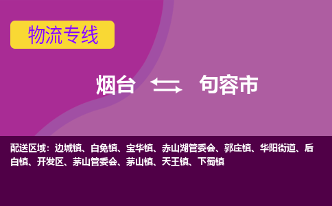 烟台发句容市专线物流，烟台到句容市零担整车运输2023时+效+保+证/省市县+乡镇+闪+送