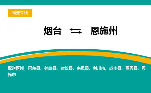 烟台发恩施州专线物流，烟台到恩施州零担整车运输2023时+效+保+证/省市县+乡镇+闪+送