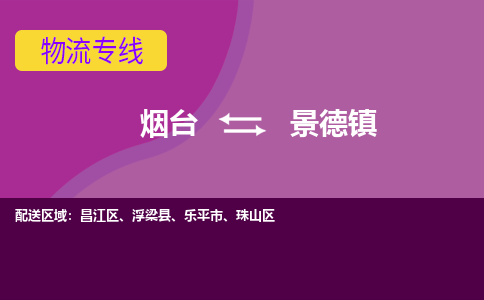 烟台到景德物流公司_烟台到景德货运专线