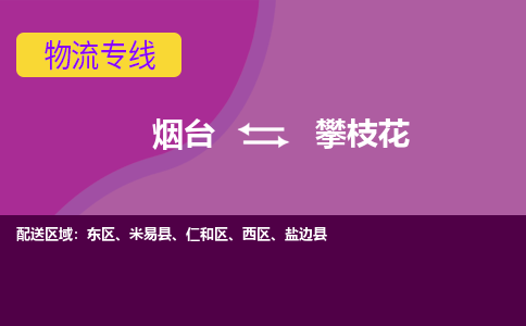 烟台发攀枝花专线物流，烟台到攀枝花零担整车运输2023时+效+保+证/省市县+乡镇+闪+送