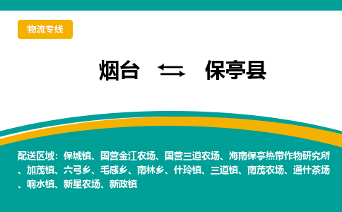 烟台到保亭物流公司_烟台到保亭货运专线