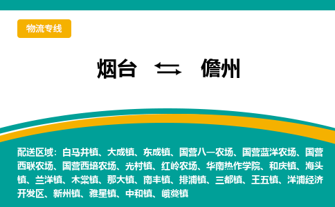 烟台发儋州专线物流，烟台到儋州零担整车运输2023时+效+保+证/省市县+乡镇+闪+送