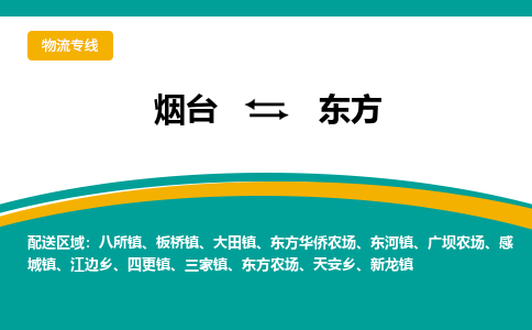 烟台发东方专线物流，烟台到东方零担整车运输2023时+效+保+证/省市县+乡镇+闪+送