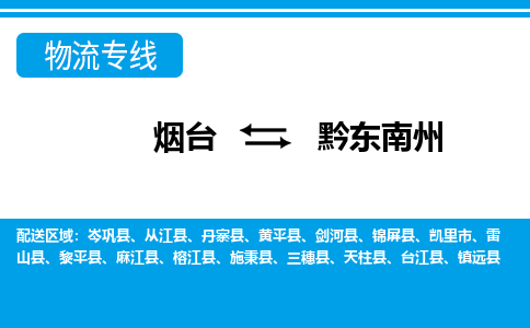 烟台发黔东南州专线物流，烟台到黔东南州零担整车运输2023时+效+保+证/省市县+乡镇+闪+送