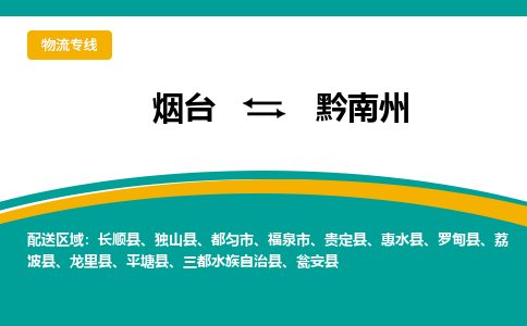 烟台发黔南州专线物流，烟台到黔南州零担整车运输2023时+效+保+证/省市县+乡镇+闪+送