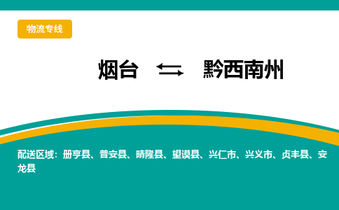 烟台到黔西南州物流公司_烟台到黔西南州货运专线