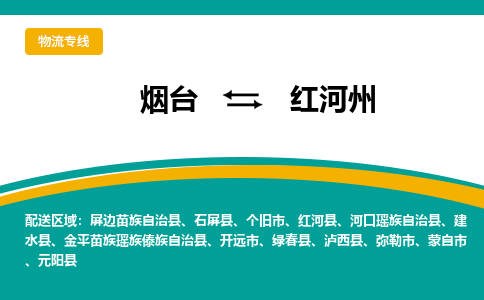 烟台发红河州专线物流，烟台到红河州零担整车运输2023时+效+保+证/省市县+乡镇+闪+送