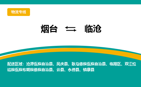 烟台发临沧专线物流，烟台到临沧零担整车运输2023时+效+保+证/省市县+乡镇+闪+送