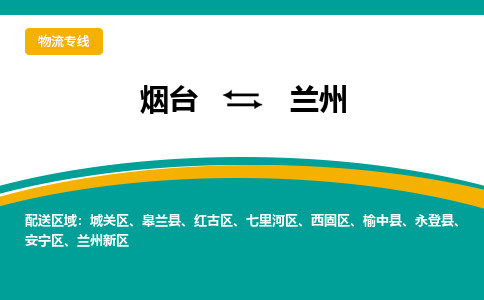 烟台发兰州专线物流，烟台到兰州零担整车运输2023时+效+保+证/省市县+乡镇+闪+送