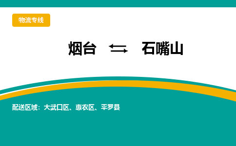 烟台发石嘴山专线物流，烟台到石嘴山零担整车运输2023时+效+保+证/省市县+乡镇+闪+送