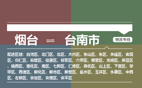 烟台发台南市专线物流，烟台到台南市零担整车运输2023时+效+保+证/省市县+乡镇+闪+送