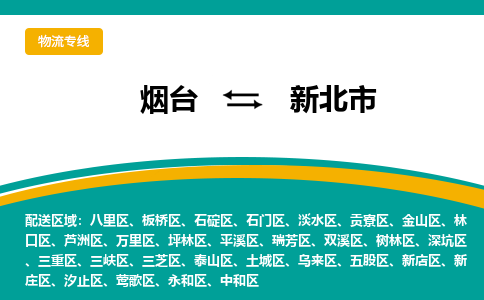 烟台发新北市专线物流，烟台到新北市零担整车运输2023时+效+保+证/省市县+乡镇+闪+送