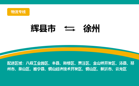 辉县市到徐州物流专线,辉县市至徐州物流公司,辉县市到徐州货运专线