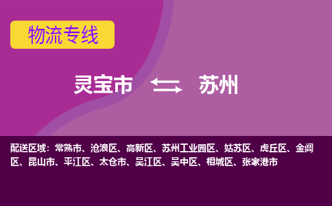 灵宝到苏州物流公司,灵宝物流到苏州,灵宝至苏州物流专线