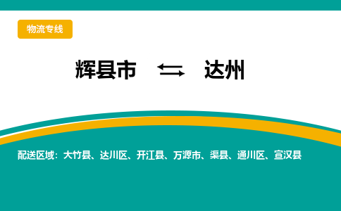 辉县到达州物流专线_辉县至达州货运零担之旅