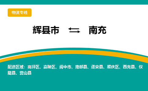 辉县到南充物流专线_辉县至南充货运零担之旅