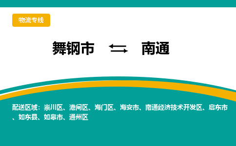 舞钢到南通物流公司,舞钢物流到南通,舞钢至南通物流专线