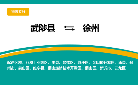 武陟到徐州物流公司,武陟物流到徐州,武陟至徐州物流专线