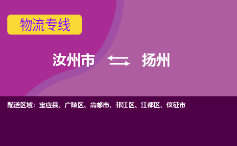 汝州到扬州物流公司,汝州物流到扬州,汝州至扬州物流专线