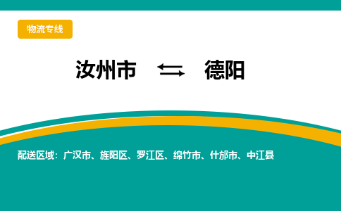 汝州到德阳物流专线_汝州至德阳货运零担之旅