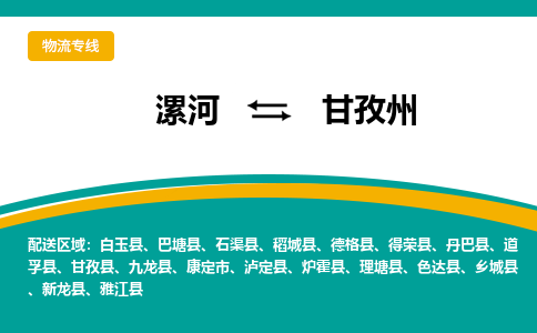 漯河到甘孜州物流专线_漯河至甘孜州货运零担之旅