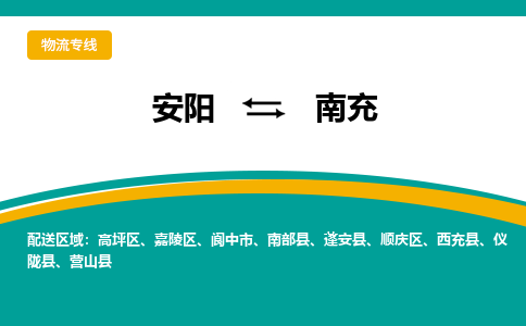 安阳到南充物流专线_安阳至南充货运零担之旅