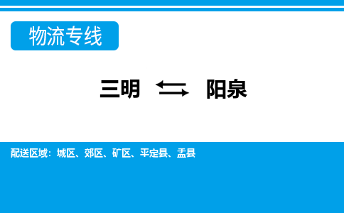 三明到阳泉物流专线