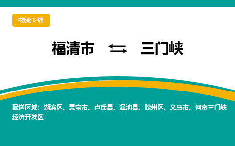 福清到三门峡物流专线